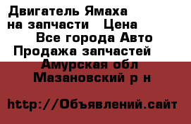 Двигатель Ямаха v-max1200 на запчасти › Цена ­ 20 000 - Все города Авто » Продажа запчастей   . Амурская обл.,Мазановский р-н